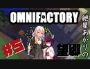 【Minecraft1.12.2】紲星あかりの望郷　５日目【Omnifactory】