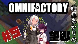 【Minecraft1.12.2】紲星あかりの望郷　５日目【Omnifactory】