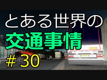 【ETS2】とある世界の交通事情 #30【マルチプレイ】