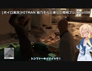 [ボイロ実況]HITMAN 桜乃そらと楽しく暗殺 part08 マラケシュ　～サイレントアサシン～