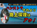 ハンスト？それより路上喫煙はアウ！　ボギー大佐の言いたい放題　2021年05月05日　21時頃　放送分