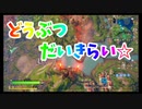 第04回 どうぶつだいきらい編【めざせLv61 フォトナ今日からちゃんとやります】