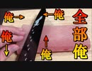 【音全部俺】まぐろを捌いていくっ！