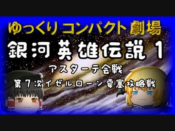 ゆっくりコンパクト劇場　第５回目　銀河英雄伝説１（うっかり文庫）