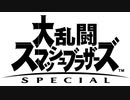 【実況】全然乱闘しないスマブラ　最終回