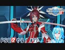 【実況】PSO2やる！【77】