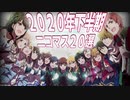 2020年下半期ニコマス20選まとめ動画vol.2