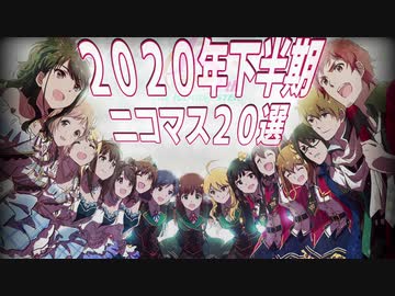 2020年下半期ニコマス20選まとめ動画vol.2