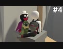 【4人実況】アットホームなりくもい【Human: Fall Flat】＃４