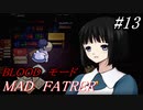 【マッドファーザー】これは、愚かな家族の物語＃13