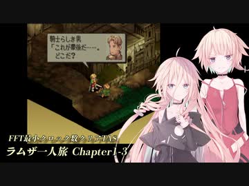 【TAS】FFT最小クロック数クリア・ラムザ一人旅 Chapter1-3