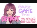 【デトロイト】ダニエル助けたい【生アーカイブ】