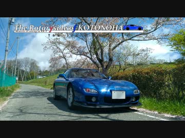 【VOICEROID車載】New & Old : The Rotaryside of KOTONOHA The 3rd & Last ～RX-7維持記録 2021/04【FD3S】