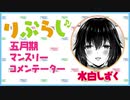 りぶらじ！VOL12