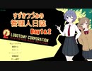 [Lobotomy Corporation] すずきつづみの管理人日誌 Part 1 [CeVIO実況]