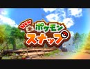 3）２０年ぶりのポケモンスナップ リンゴ編