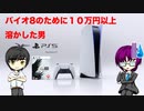 バイオ8のために10万円以上溶かした男_PS5開封動画【 8ビットさん 】