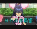 日刊 我那覇響 第2801号 「きゅんっ！ヴァンパイアガール」 【ソロ】
