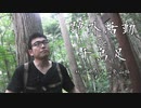 秋田県の太平山を下山途中に奇声を上げたりする！【野外活動De千鳥足 秋田県太平山登山編Part14】