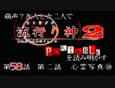 【朗読実況】萌声？友人と女二人で流行り神２を読み明かす～第５８話～