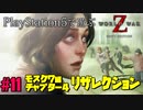 【ゾンビが大戦！】World War Z GOTY 実況プレイ #11【PS5】