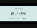 【ゆっくり紹介】SCP-834-JP／優しい雪兎