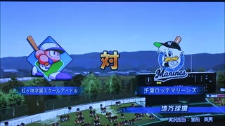 【虹ヶ咲3rd開催記念】パワプロ 虹ヶ咲vs.千葉ロッテマリーンズ 前編