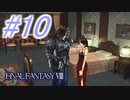 【FF8】よく泣く人のFF8初見実況☆パート10