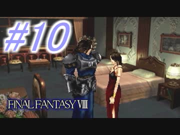 【FF8】よく泣く人のFF8初見実況☆パート10