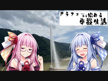 【琴葉姉妹車載】アラフォーから始める車載生活　第10話　～2020　お盆ツーリング①～
