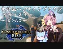 【モンハンRise】無計画ハンティングライフ 1章 ~ オサイズチ ~ ガンランス ~