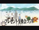 2021GW交換会