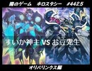 【遊戯王】闇のゲームホロスタシー #442.5【オリパリンクス：No.が大暴れ、スフィアフィールドエクシーズ！No.より凶悪なカード現る！？】