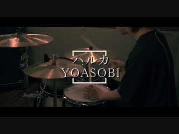 ハルカ - YOASOBI Drums Cover.
