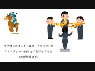 【楽譜・音源配布あり】ウマ娘にはまったD級ボーカロイドPがファンファーレ的なものを作ってみた