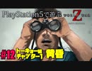 【ゾンビが大戦！】World War Z GOTY 実況プレイ #12【PS5】