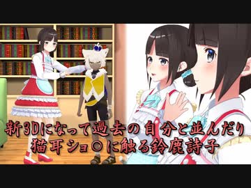 【新3D】新3Dになって過去の自分と並んだり猫耳ショ○に触る鈴鹿詩子【にじさんじ切り抜き】