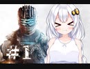 ［Dead Space3］あかりのLast Survival＃1［VOICEROID実況］