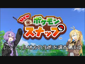 【Newポケモンスナップ】レンティル地方の生態を調査します　前半戦【VOICEROID】