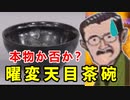 【なんでも鑑定団】ミスなのかそれとも…中島誠之助氏が鑑定した、曜変天目茶碗の真実に迫れ！