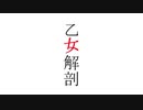 【歌ってみた】乙女解剖【男性】