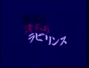 『誘惑のラビリンス』3章進行不能バグ