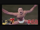 自称神室町には詳しいおじさんが龍が如く7を実況プレイ Part68
