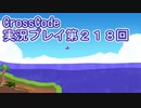広大な世界を冒険しよう！　CrossCode実況プレイpart218