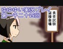 全員集合！　結城友奈は勇者である　花結いのきらめき実況プレイpart1024
