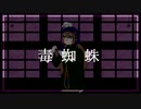 【UTAUカバー+音源配布】毒蜘蛛【絡音ハクト】