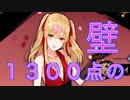 【雀魂-じゃんたま-】初心者の麻雀生活 弐　３７日目　１３００点の壁