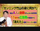 #1012 「カンニング竹山の身に何が？」執拗に謝罪をもとめる東京。１１億円の広告費の議論から「消えた」都民ファーストの会議員｜みやわきチャンネル（仮）#1162Restart1012