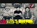 【ゾンビが大戦！】World War Z GOTY 実況プレイ #13【PS5】