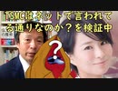 深田萌絵さんのいうＴＳＭＣとは？を検証